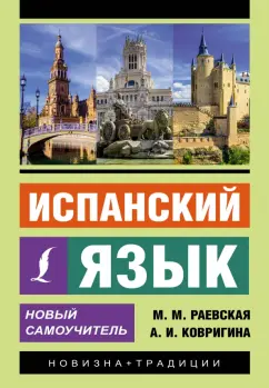 Раевская, Ковригина: Испанский язык. Новый самоучитель