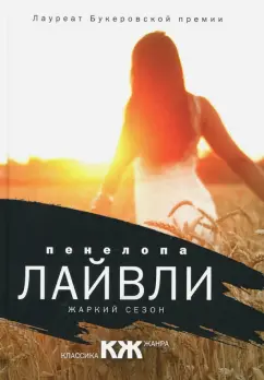 Пенелопа Лайвли: Жаркий сезон
