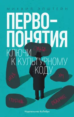 Михаил Эпштейн: Первопонятия. Ключи к культурному коду