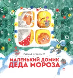 Ксения Горбунова: Маленький домик Деда Мороза