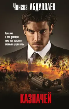 Чингиз Абдуллаев: Казначей