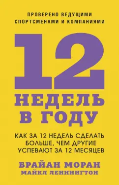 Моран, Леннингтон: 12 недель в году. Как за 12 недель сделать больше, чем другие успевают за 12 месяцев