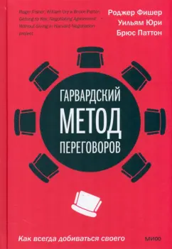 Фишер, Юри, Паттон: Гарвардский метод переговоров. Как всегда добиваться своего