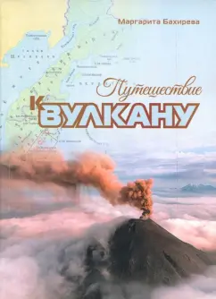 Маргарита Бахирева: Путешествие к вулкану
