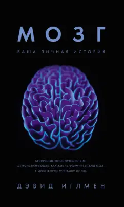 Дэвид Иглмен: Мозг. Ваша личная история