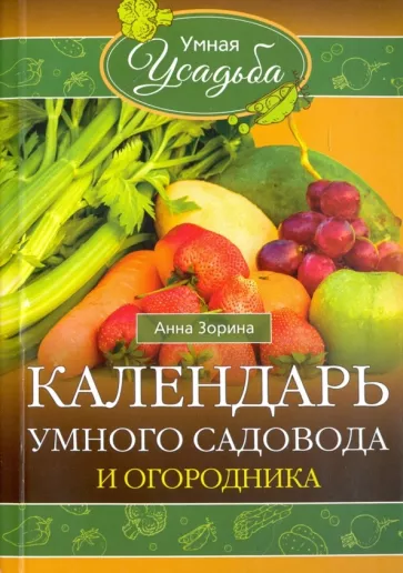 Анна Зорина: Календарь умного садовода и огородника