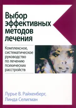 Райхенберг, Селигман: Выбор эффективных методов лечения. Руководство по лечению психических расстройств