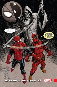 Робби Томпсон: Человек-паук / Дэдпул. Пулным-пулно событий