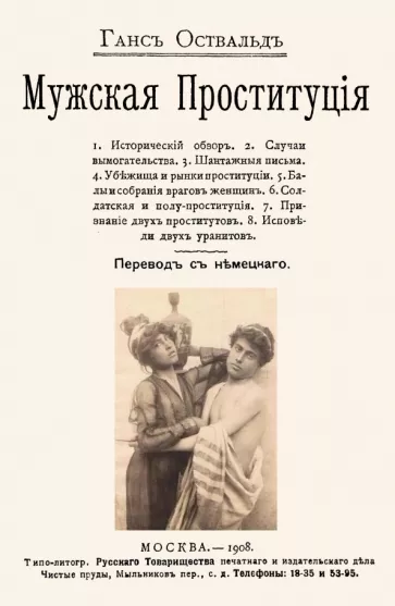 Ганс Освальд: Мужская проституция