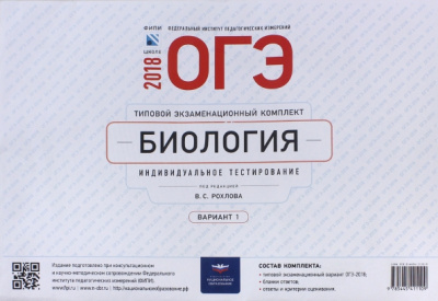 ОГЭ-2018. Биология. Типовой экзаменационный комплект. Вариант 1