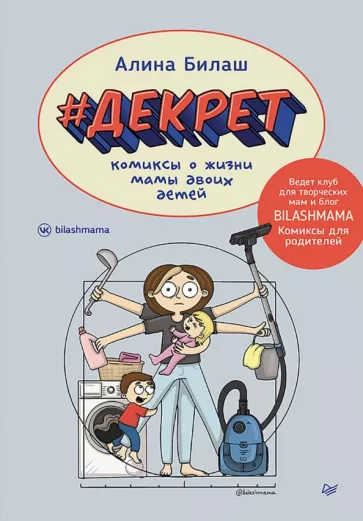 Алина Билаш: Декрет. Комиксы о жизни мамы двоих детей
