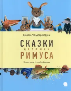 Джоэль Харрис: Сказки дядюшки Римуса