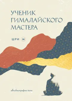Шри М: Ученик гималайского мастера