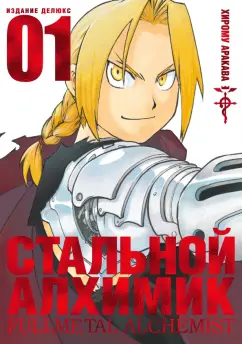 Хирому Аракава: Стальной Алхимик. Книга 1