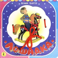 Агния Барто: Лошадка (из цикла "Игрушки")
