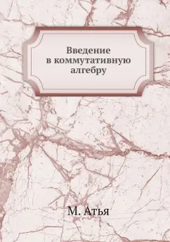Атья, Макдональд: Введение в коммутативную алгебру