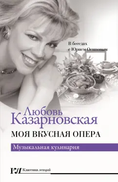 Любовь Казарновская: Моя вкусная опера