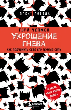Гэри Чепмен: Укрощение гнева. Как подчинить себе его темную силу