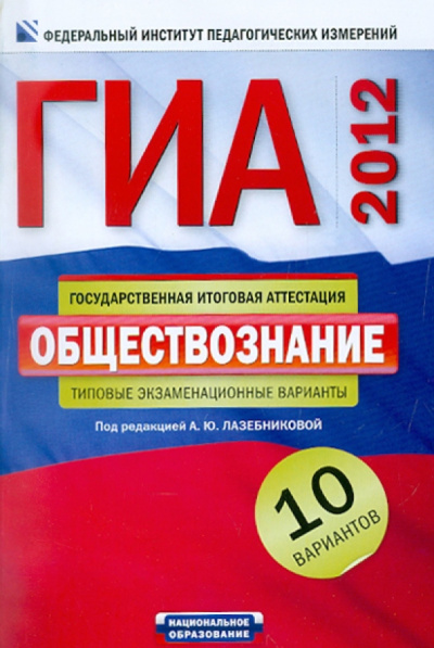 Анна Лазебникова: ГИА-2012. Обществознание. Типовые экзаменационные варианты. 10 вариантов
