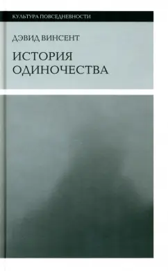 Дэвид Винсент: История одиночества