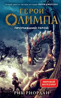 Рик Риордан: Герои Олимпа. Книга 1. Пропавший герой