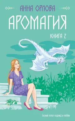 Анна Орлова: Аромагия. Книга 2