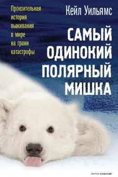 Кейл Уильямс: Самый одинокий полярный мишка