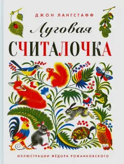 Джон Лангстафф: Луговая считалочка
