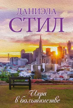 Даниэла Стил: Игра в большинстве