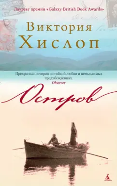 Виктория Хислоп: Остров