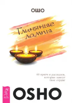 Ошо Багван Шри Раджниш: Глиняные лампы. 60 притч и рассказов, которые зажгут твое сердце
