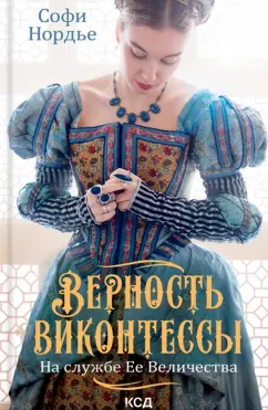 Софи Нордье: Верность виконтессы. На службе Ее Величества