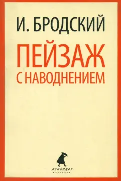 Иосиф Бродский: Пейзаж с наводнением. Стихотворения