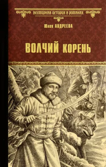 Юлия Андреева: Волчий корень