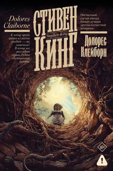 Кинг Стивен: Долорес Клейборн