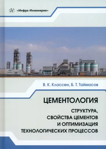 Классен, Таймасов: Цементология. Структура, свойства цементов и оптимизация технологических процессов. Учебник
