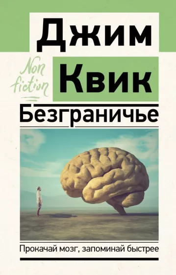 Джим Квик: Безграничье. Прокачай мозг, запоминай быстрее