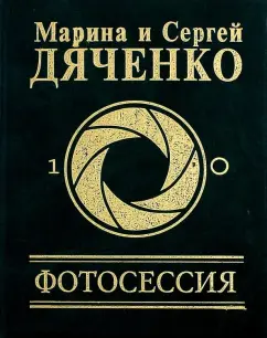 Дяченко, Дяченко: Фотосессия
