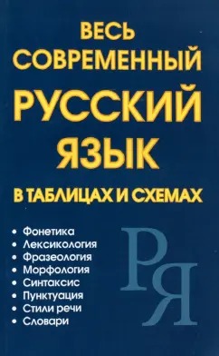 Петров, Ситникова, Пашанин: Весь современный русский язык в таблицах и схемах