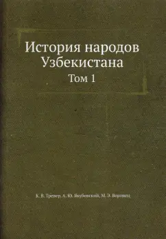 Тревер, Якубовский, Воронец: История народов Узбекистана. Том 1. С древнейших времен до начала XVI века