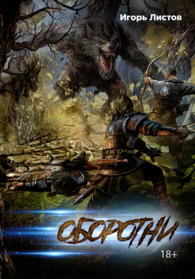 Игорь Листов: Оборотни