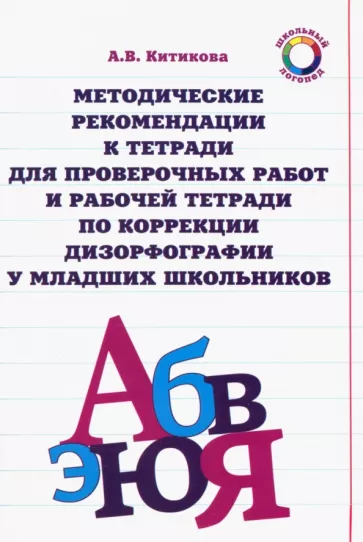 Алла Китикова: Методические рекомендации к тетради для пров. работ и рабочей тетради по коррекции дизорфографии