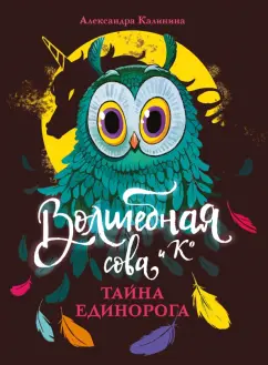 Александра Калинина: Тайна единорога