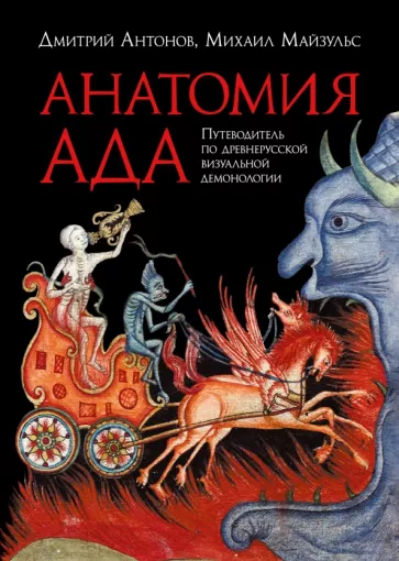 Антонов, Майзульс: Анатомия ада. Путеводитель по древнерусской визуальной демонологии