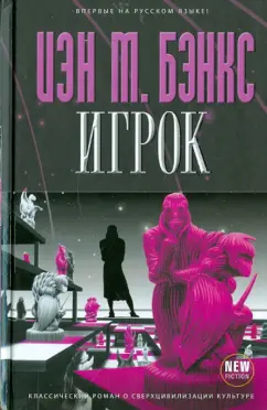 Иэн Бэнкс: Игрок