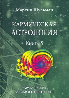 Мартин Шульман: Кармическая астрология. Кармические взаимоотношения. Книга 5