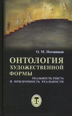 Олег Ноговицын: Онтология художественной формы. Реальность текста и призрачность реальности