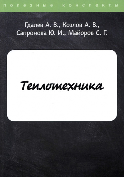 Гдалев, Козлов, Сапронова: Теплотехника