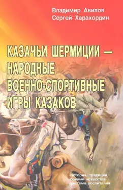 Авилов, Харахордин: Казачьи шермиции - народные военно-спортивные игры казаков