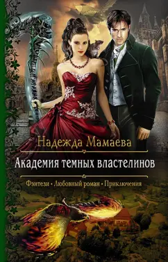 Надежда Мамаева: Академия темных властелинов